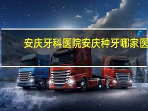 安庆牙科医院 安庆种牙哪家医院技术好