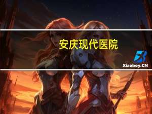 安庆现代医院？在安庆现代妇产医院上班稳定不