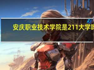 安庆职业技术学院是211大学吗