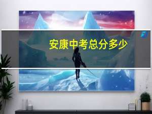 安康中考总分多少