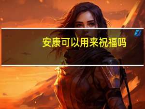 安康可以用来祝福吗