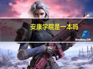 安康学院是一本吗