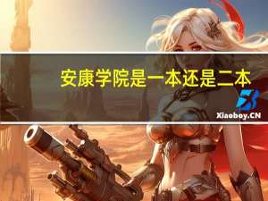 安康学院是一本还是二本