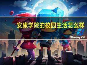 安康学院的校园生活怎么样