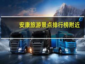 安康旅游景点排行榜 附近（安康旅游景点排行榜）