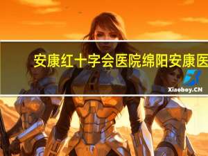 安康红十字会医院 绵阳安康医院介绍
