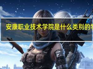 安康职业技术学院是什么类别的学校