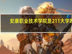 安康职业技术学院是211大学吗
