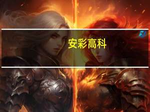 安彩高科：榆济线连接线目前已贯通豫北支线实现双向输气