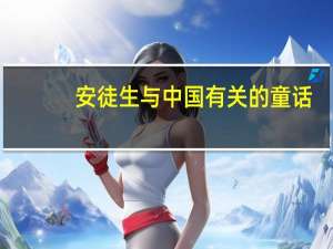 安徒生与中国有关的童话