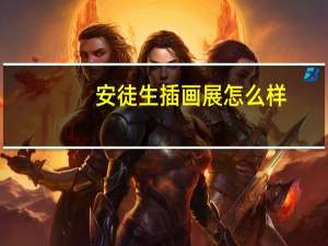 安徒生插画展怎么样