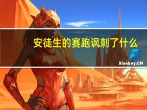 安徒生的赛跑讽刺了什么