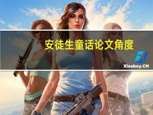 安徒生童话论文角度