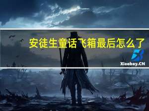安徒生童话飞箱最后怎么了