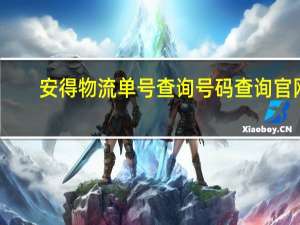 安得物流单号查询号码查询官网（安得物流单号查询）