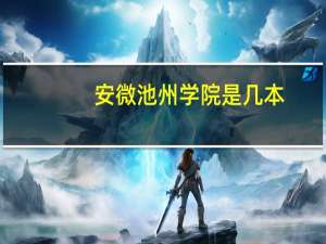 安微池州学院是几本