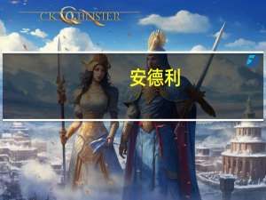 安德利：占公司总股本57.03%的限售股将于9月18日起上市流通