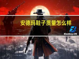 安德玛鞋子质量怎么样