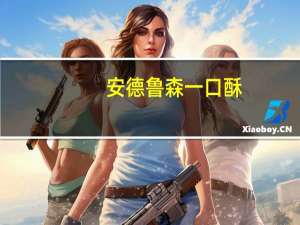 安德鲁 森一口酥(糕点)的热量是多少