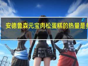安德鲁 森元宝肉松蛋糕的热量是多少
