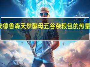 安德鲁 森天然酵母五谷杂粮包的热量是多少