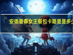 安德鲁 森女王餐包卡路里是多少