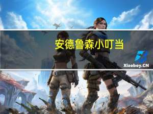 安德鲁 森小叮当(红豆馅)的热量是多少