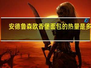 安德鲁 森欧香堡面包的热量是多少