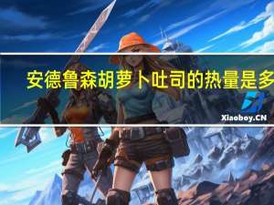 安德鲁 森胡萝卜吐司的热量是多少