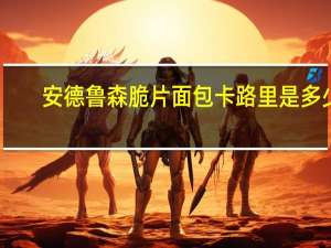 安德鲁 森脆片面包卡路里是多少