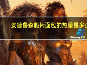 安德鲁 森脆片面包的热量是多少