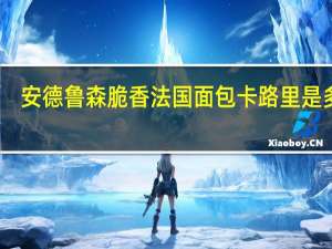 安德鲁 森脆香法国面包卡路里是多少