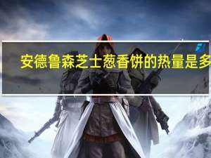 安德鲁 森芝士葱香饼的热量是多少