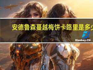 安德鲁 森蔓越梅饼卡路里是多少