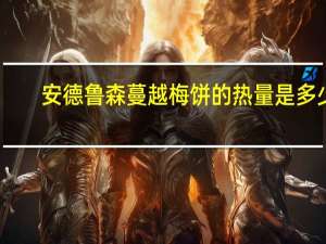 安德鲁 森蔓越梅饼的热量是多少