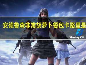 安德鲁 森非常胡萝卜餐包卡路里是多少