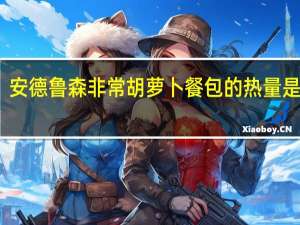 安德鲁 森非常胡萝卜餐包的热量是多少