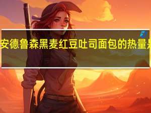 安德鲁 森黑麦红豆吐司面包的热量是多少