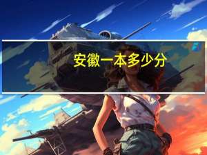 安徽一本多少分