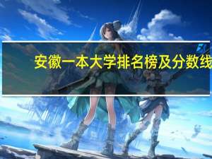 安徽一本大学排名榜及分数线