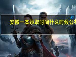 安徽一本录取时间什么时候公布