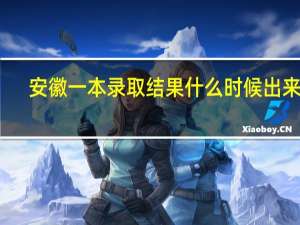 安徽一本录取结果什么时候出来啊