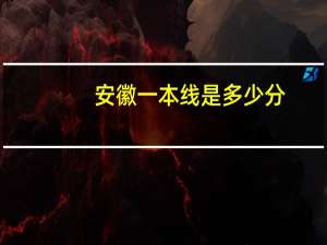 安徽一本线是多少分