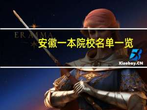 安徽一本院校名单一览
