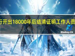 安徽一银行开出18000年后结清证明工作人员 到底什么情况嘞