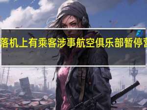 安徽一飞机坠落机上有乘客涉事航空俱乐部暂停营业 到底什么情况呢