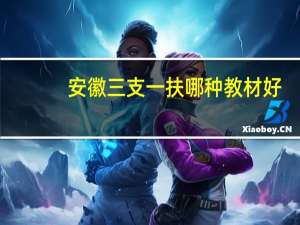 安徽三支一扶哪种教材好