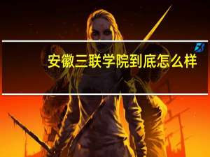 安徽三联学院到底怎么样