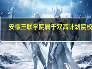 安徽三联学院属于双高计划院校吗