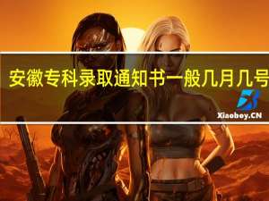 安徽专科录取通知书一般几月几号拿到